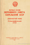 Первая сессия Верховного Совета Карельской АССР (двенадцатый созыв), 18 апреля – 7 мая 1990 года: Стенографический отчет