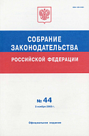 Собрание законодательства Российской Федерации