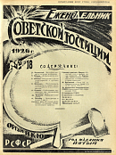 Обзор советского законодательства за время с 21 по 28 апреля 1926 года