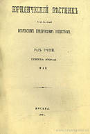 Извлечение из протоколов Московского Юридического Общества 1869 года