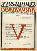 В Пленуме Верхсуда УССР: Заседания 5, 12 и 19 июня 1928 года