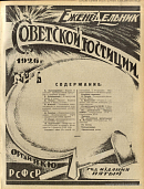 Обзор советского законодательства за время с 28 января по 4 февраля 1926 года