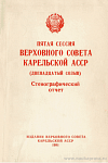 Пятая сессия Верховного Совета Карельской АССР (двенадцатый созыв), 17 – 21 декабря 1990 года: Стенографический отчет