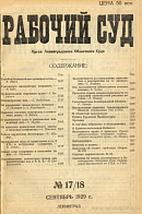 Всем нотариальным учреждениям и окружным отделам Ленинградской области: Циркуляр 30 августа 1929 г. № 173