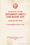 Четвертая сессия Верховного Совета Карельской АССР (двенадцатый созыв), 20 – 28 ноября 1990 года: Стенографический отчет